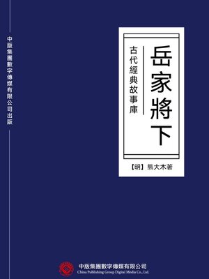 cover image of 古代經典故事庫：岳家將（下）
